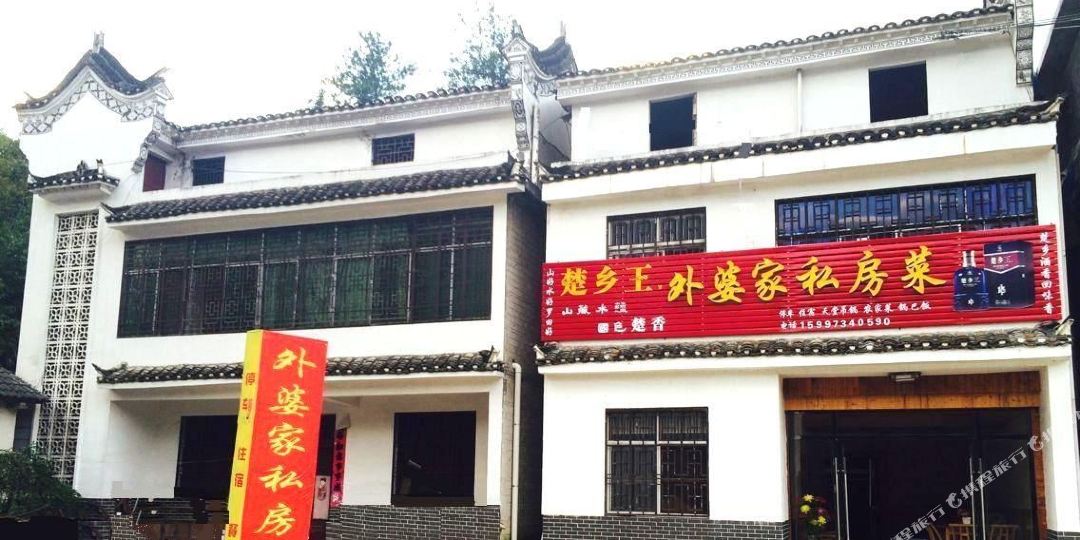 外婆家私房菜
