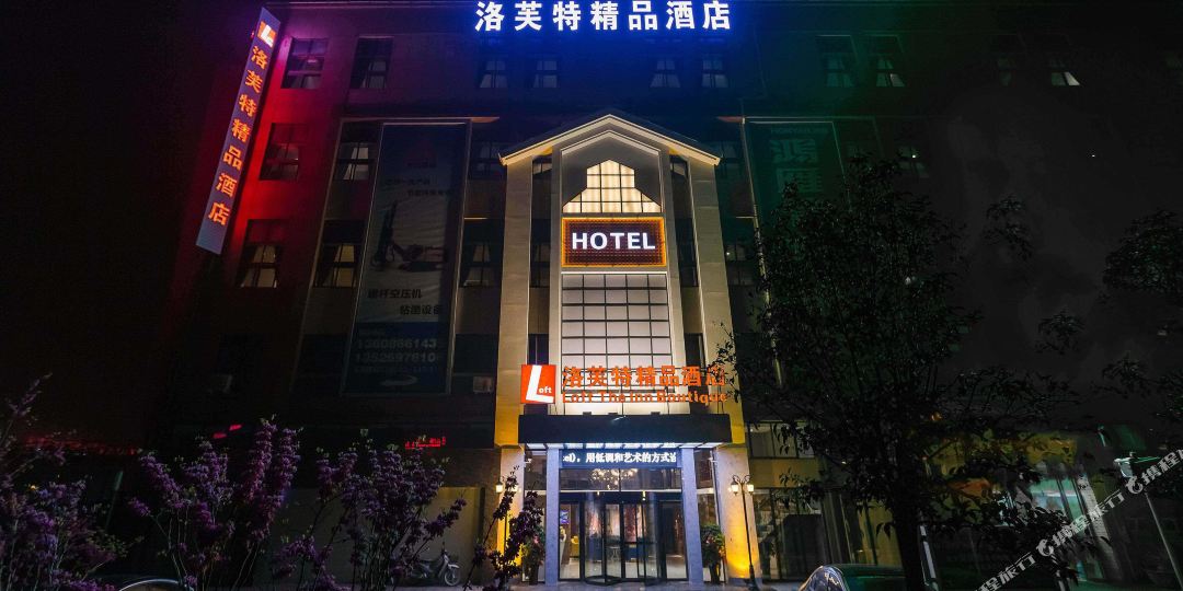 洛芙特亚汀酒店(洛阳五洲国际博览城店)