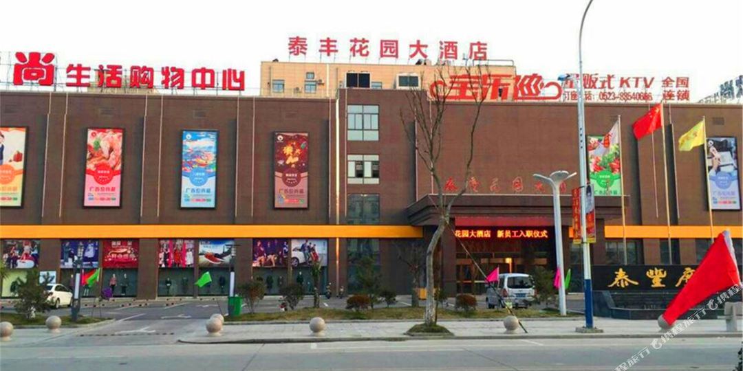 兴化市泰丰花园大洒店
