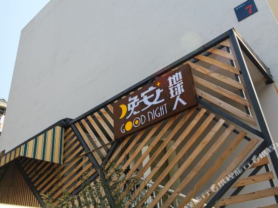 苏州晚安地球人青年旅舍(南星桥地铁站店)
