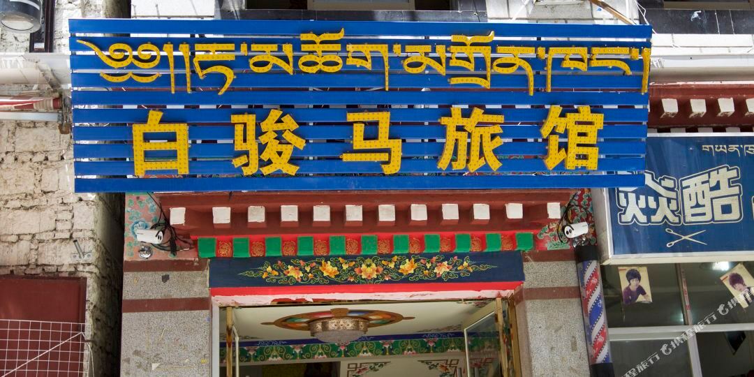 白马宴宾馆(拉萨八廓街分店)
