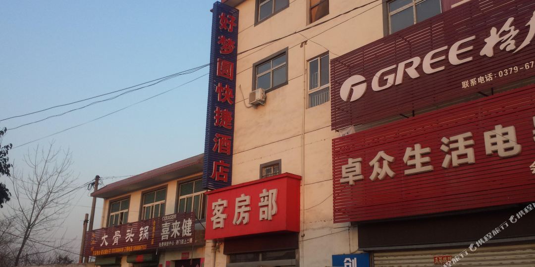 洛阳好梦圆快捷酒店