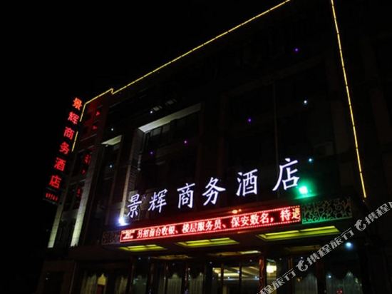 景辉商务酒(南门汽车站店)
