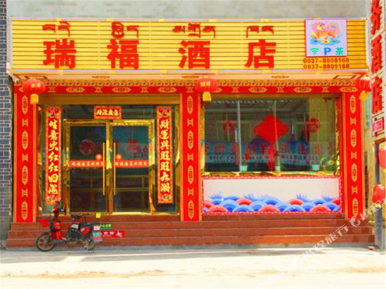 瑞福酒店