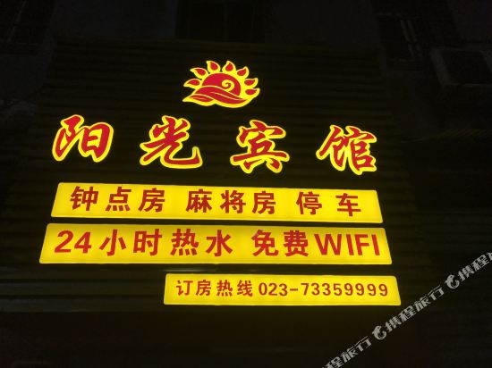 石柱阳光宾馆