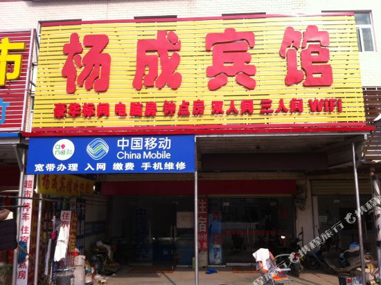 杨城宾馆