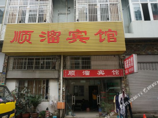 顺溜旅馆(平江路店)