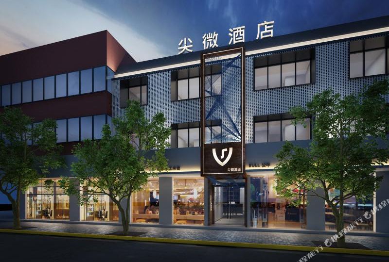 尖微空间黑蓝染酒店(上海大宁公园店)