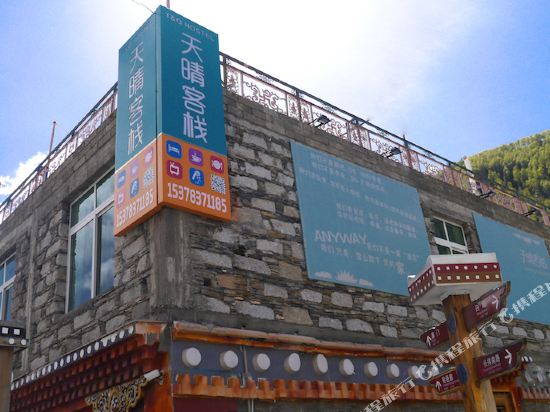 天晴国际青年客栈(四姑娘山店)