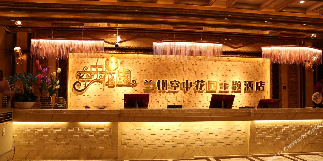兰州龙中空中花园主题酒店