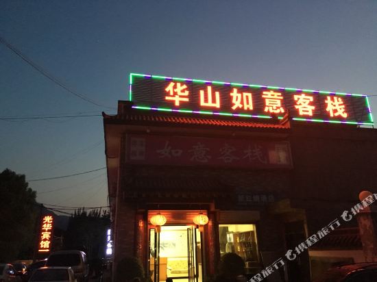 华山如意可栈(华阴)