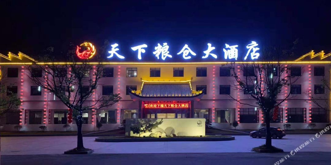 青阳天下粮食大酒店
