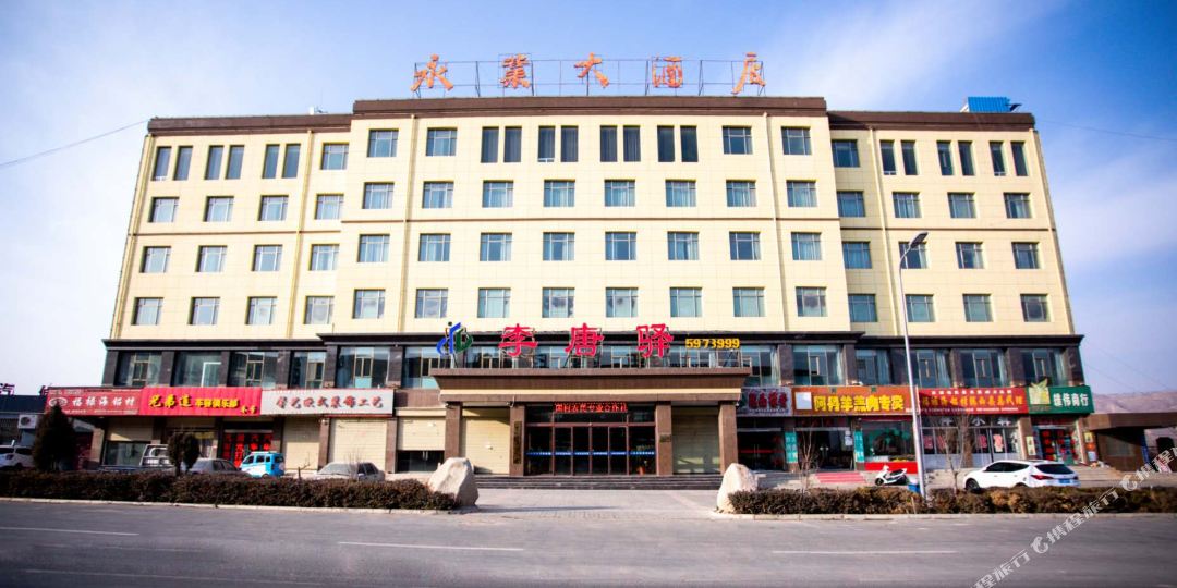陇西永业大酒店