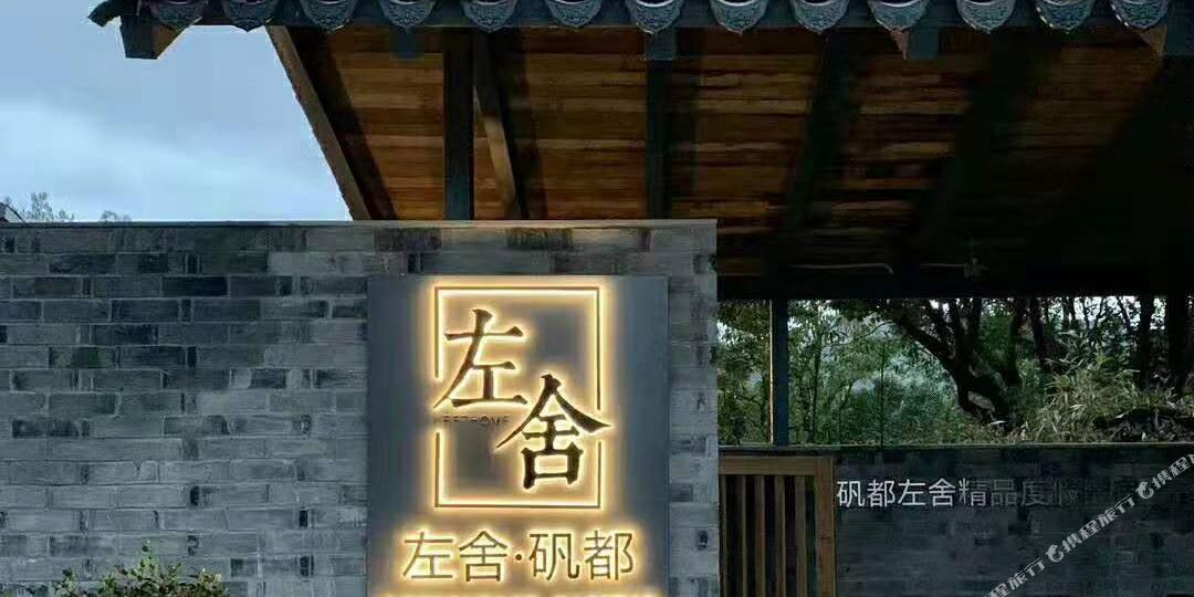 苍南左舍矾都精品度假民居