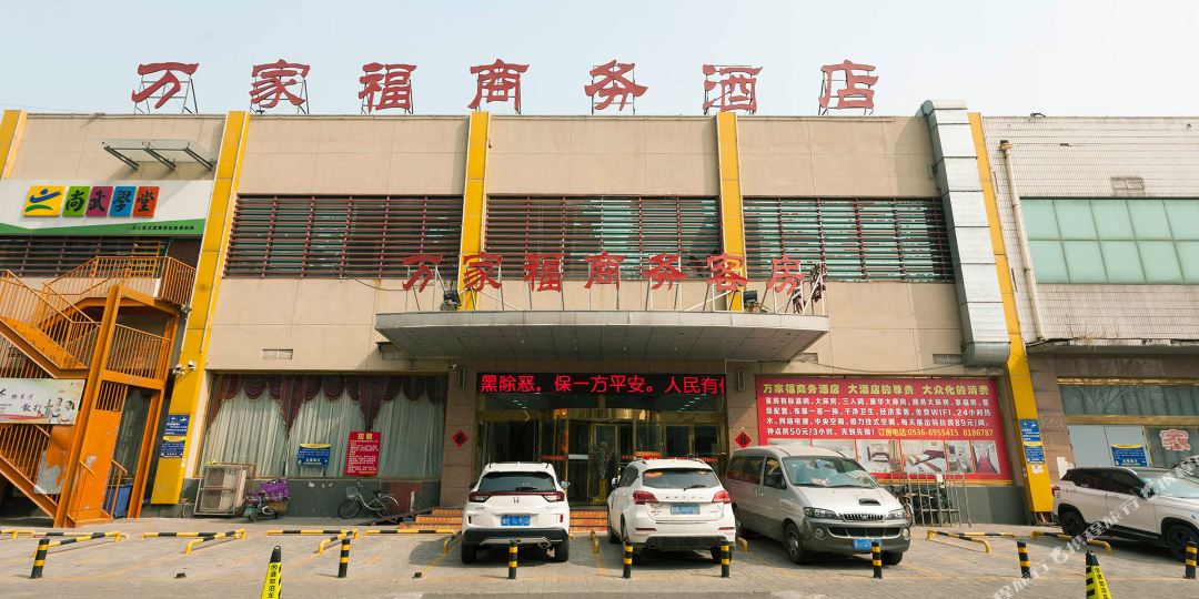 潍坊万乐家商务酒店(北门大街)