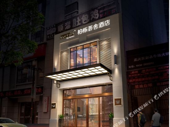 康定柏栎荟舍酒店