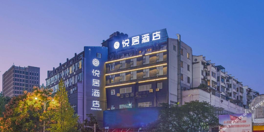 悦居九点(黄山屯溪老街店)