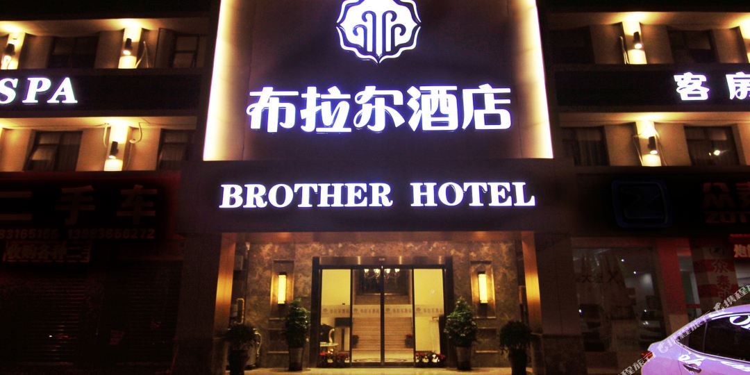 布拉尔市酒店(重庆八公里二手车交易市场店)
