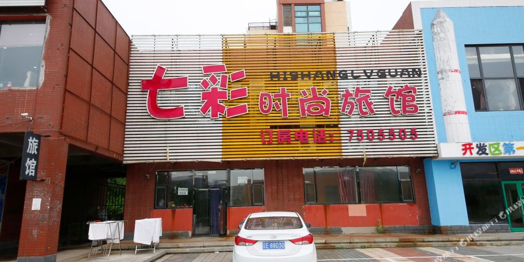 七彩时尚宾馆(本溪一部)