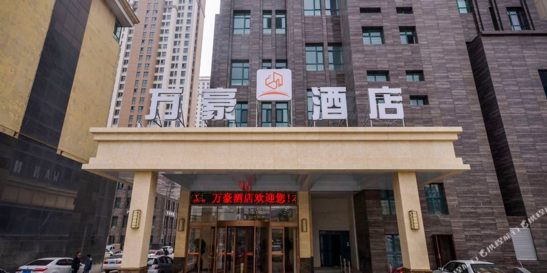 西宁万华酒店(西宁三其店)