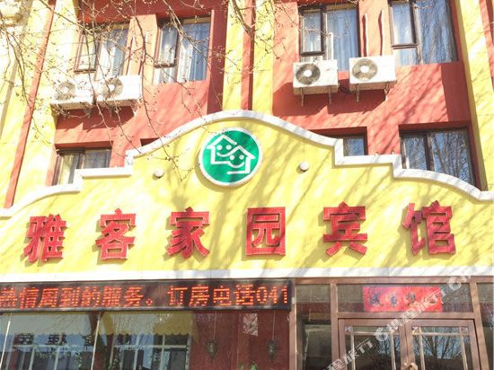 彰武雅客家园宾馆(彰武火车站店)