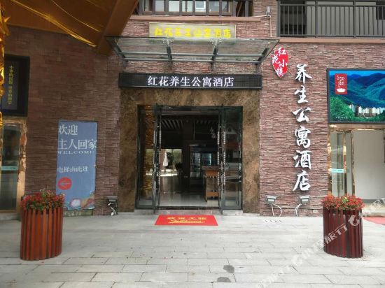 神农架红花养校公寓酒店