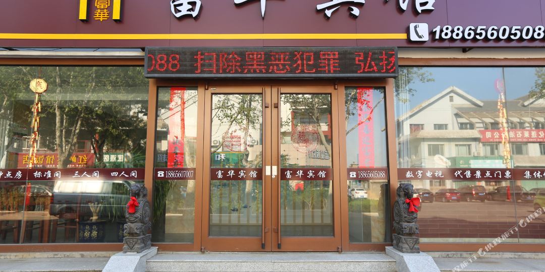 蓬莱富华宾馆