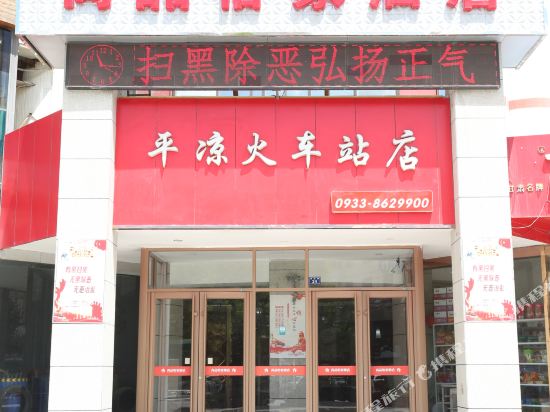 尚品怡佳酒店(平凉火车站店)