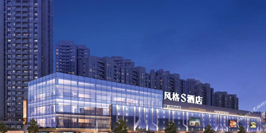 风格S酒店(邻水红心美凯龙店)