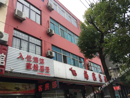 海滨旅馆(宁芜路店)