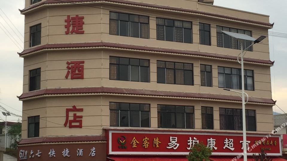 六7快捷酒店