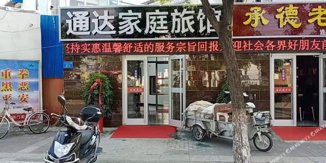 连云港通达家庭宾馆