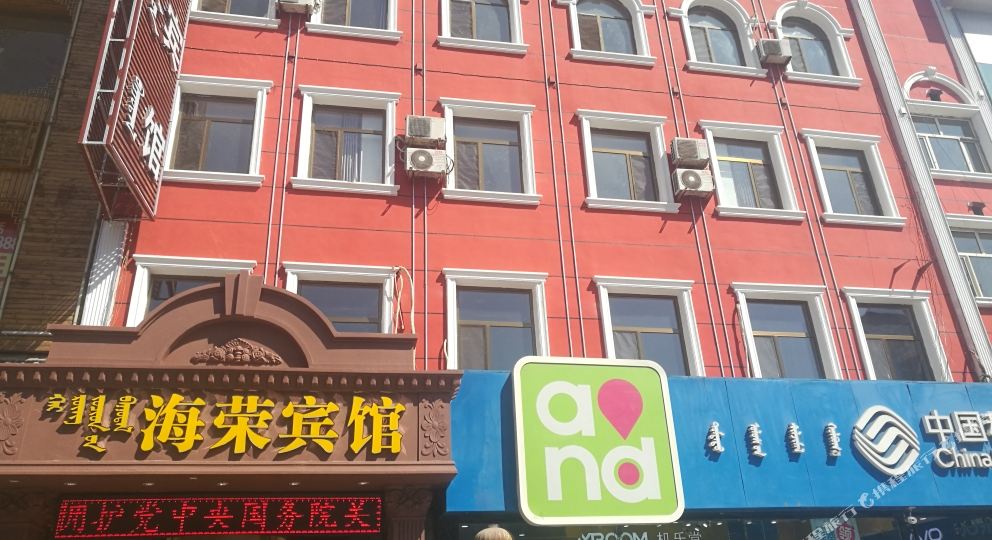 海荣旅馆(新华大街店)