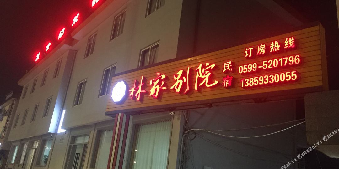 林家.别院(学院路口店)