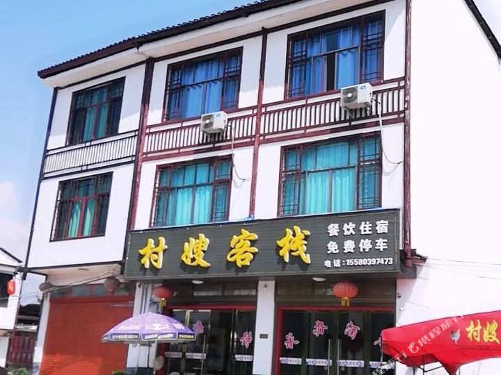 新宁村嫂客栈