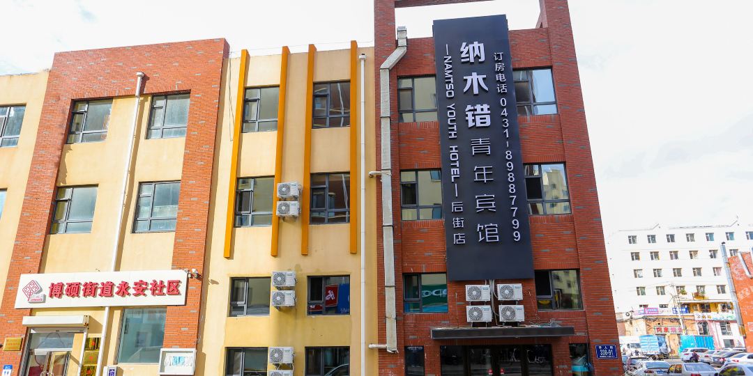 纳木错青年旅馆(净月大学城后街店)
