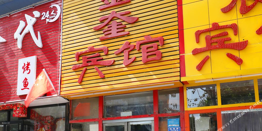 潍坊金奎宾馆