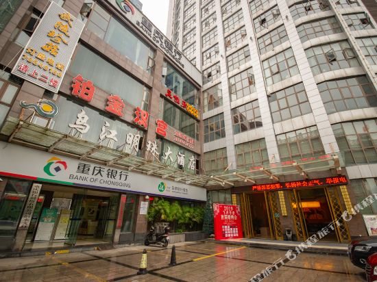 乌江明珠大酒店(彭水县店)