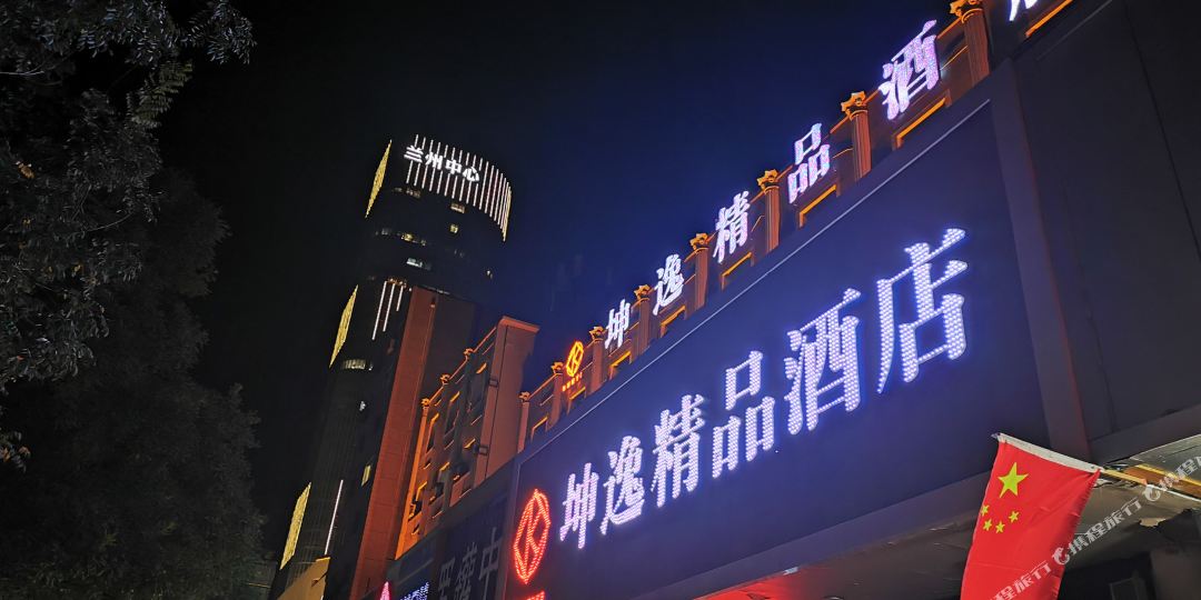 坤逸饰品酒店(兰州中心省妇幼店)