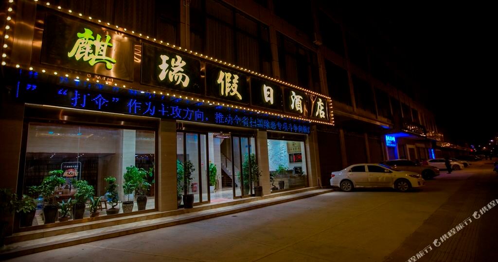 麒瑞假期酒店(曲靖牛街店)