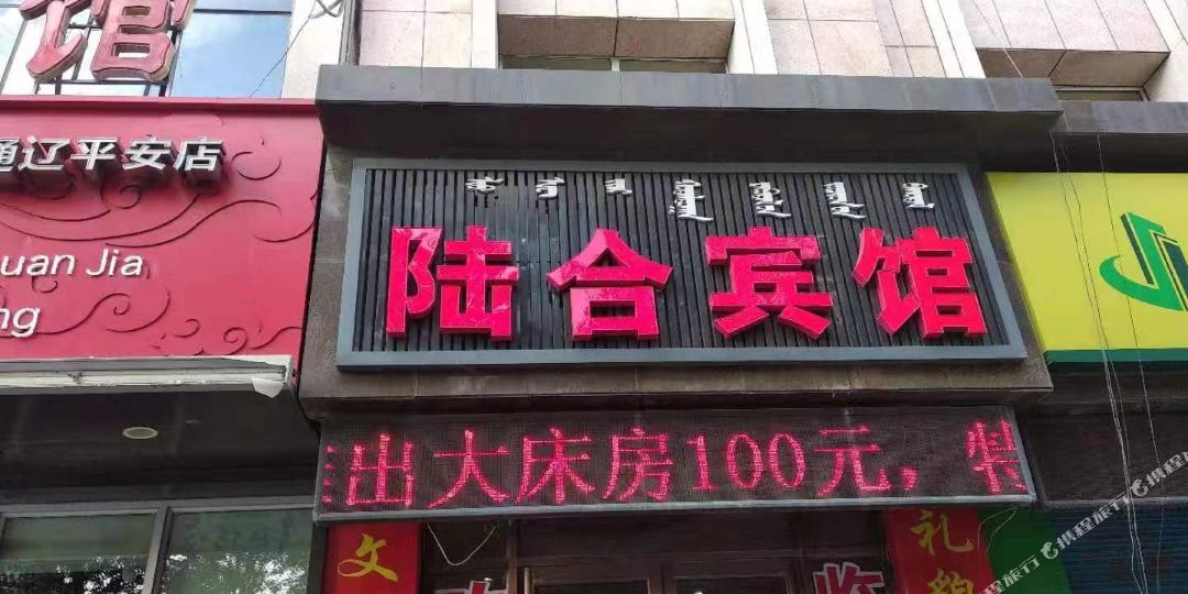 陆合旅馆