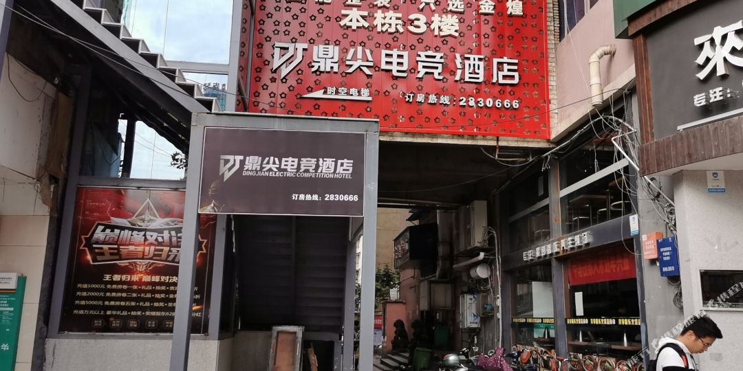 鼎尖电信酒店