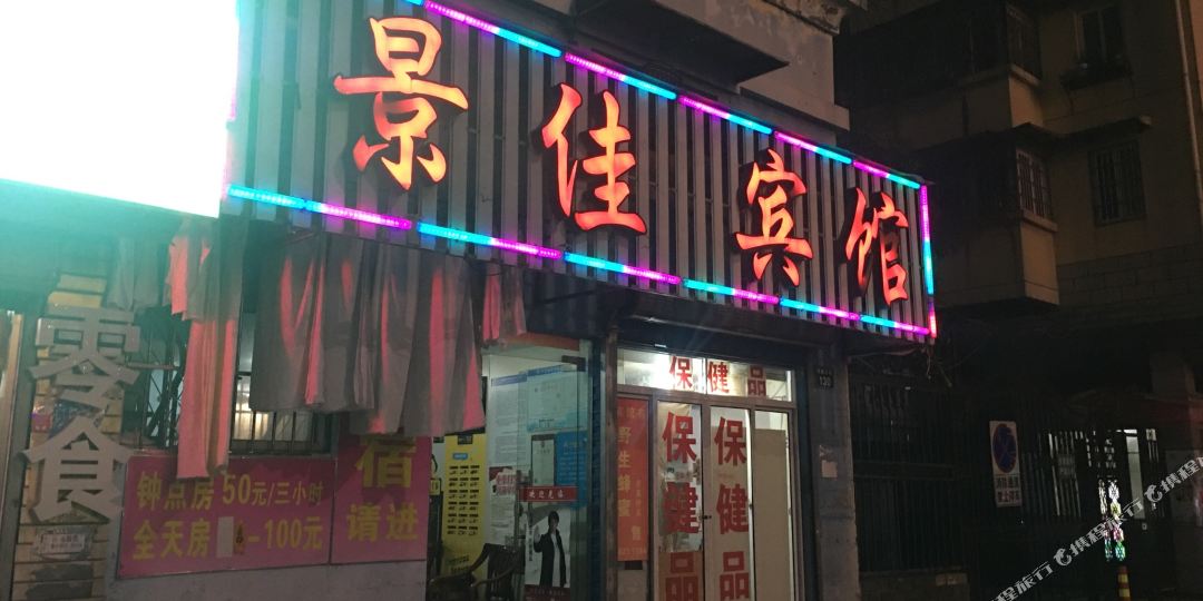 宁波景佳宾馆