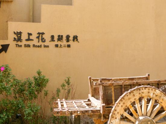 敦煌漠上花主题可栈(敦煌鸣沙山月牙泉店)
