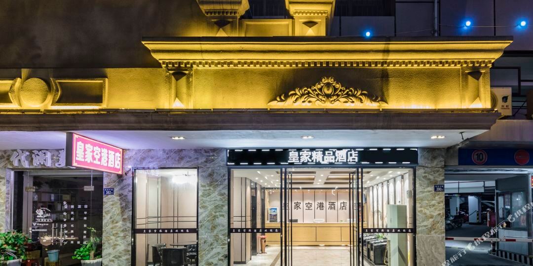 皇家机港酒店