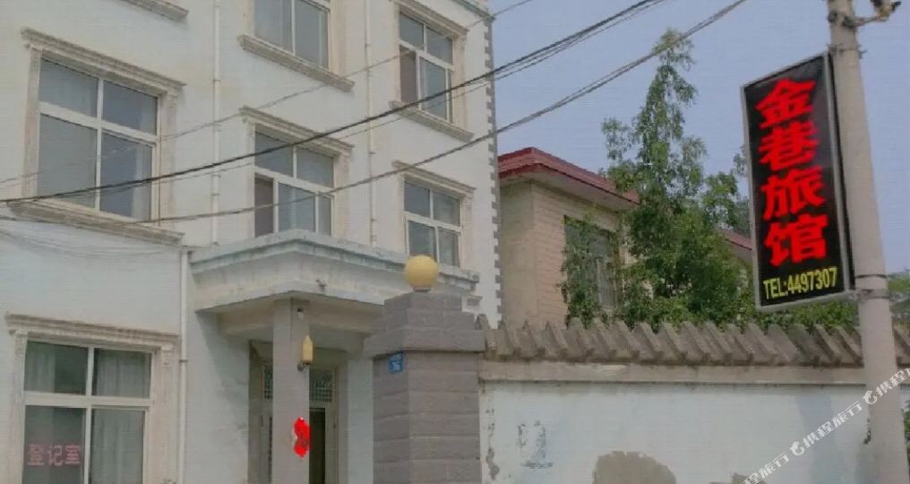 卫辉金巷旅馆