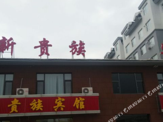 新贵俗宾馆