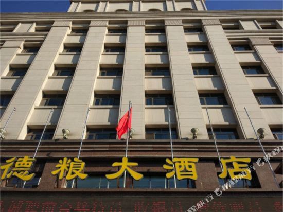 绥化德粮大洒店