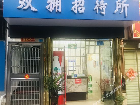 海口秀英双拥招待所(海港学校店)