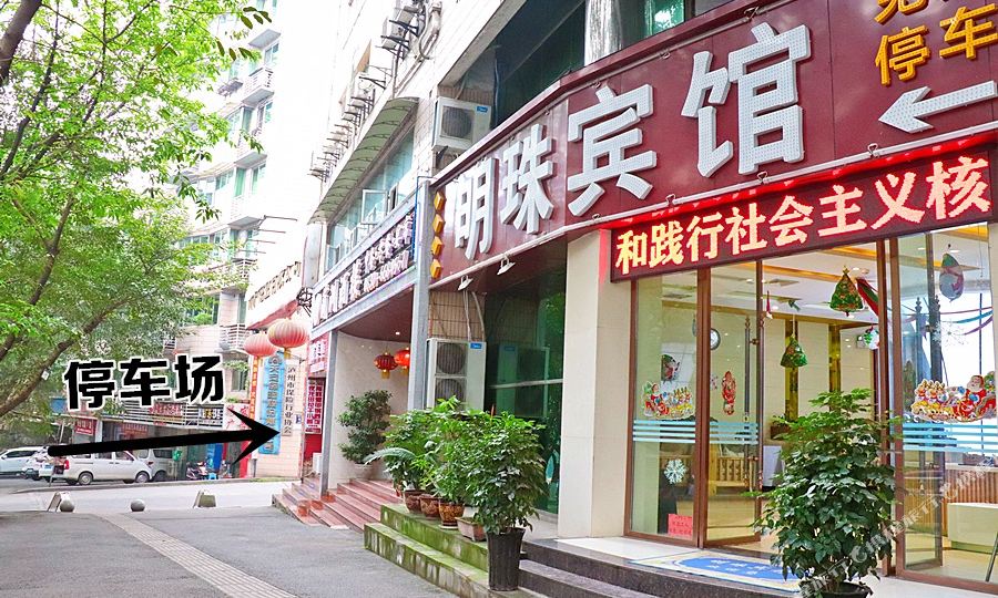 明珠旅馆(连江路二段店)